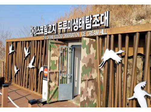 아이스크림고지 두루미 생태 탐조대